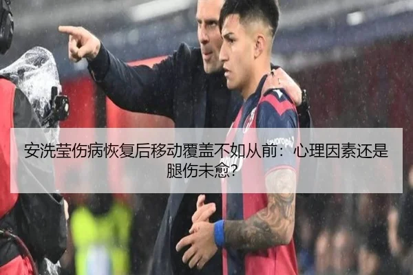 an-xi-ying-shang-bing-hui-fu-hou-yi-dong-fu-gai-bu-ru-cong-qian-xin-li-yin-su-hai-shi-tui-shang-wei-yu-2-100.jpg