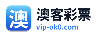 澳客彩票